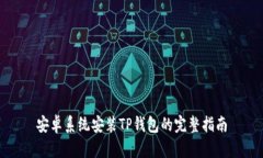 安卓系统安装TP钱包的完整