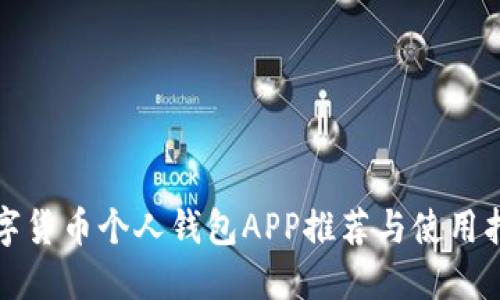 数字货币个人钱包APP推荐与使用指南
