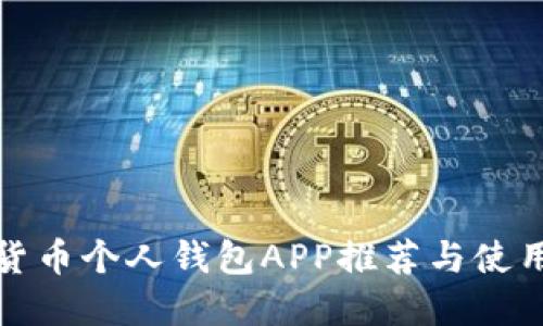 数字货币个人钱包APP推荐与使用指南