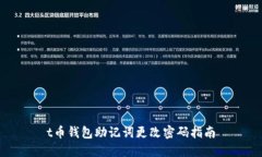 t币钱包助记词更改密码指