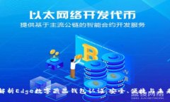 全面解析Edge数字藏品钱包