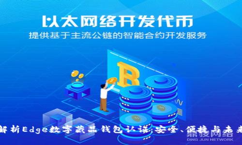 全面解析Edge数字藏品钱包认证：安全、便捷与未来趋势