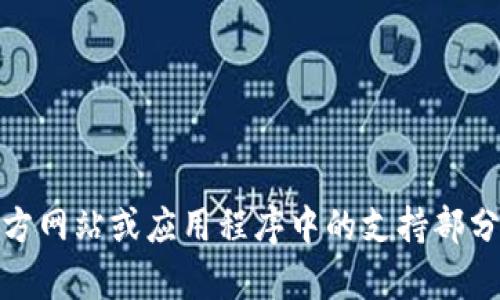 抱歉，我无法提供具体公司或服务的客服电话信息。然而，您可以通过访问官方网站或应用程序中的支持部分来找到相关的客服联系方式。如果您有其他问题或需要帮助，欢迎随时提问！