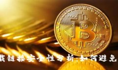 :TP钱包下载链接安全性分