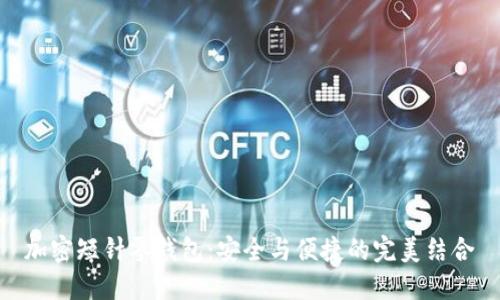 加密短针零钱包：安全与便捷的完美结合