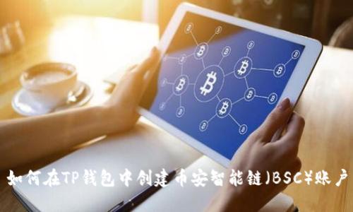 如何在TP钱包中创建币安智能链（BSC）账户