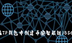如何在TP钱包中创建币安智