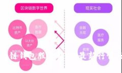 ### 区块链钱包股价解析：