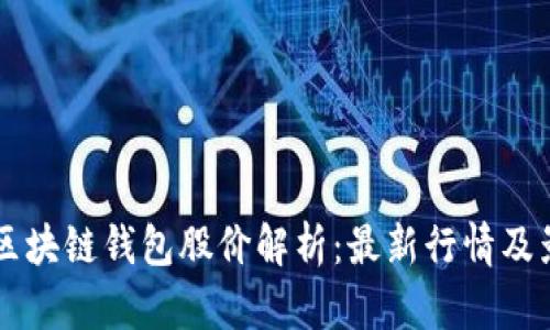 ### 区块链钱包股价解析：最新行情及影响因素