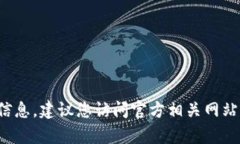 很抱歉，我无法提供特定