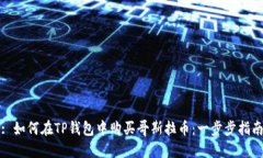 : 如何在TP钱包中购买哥斯