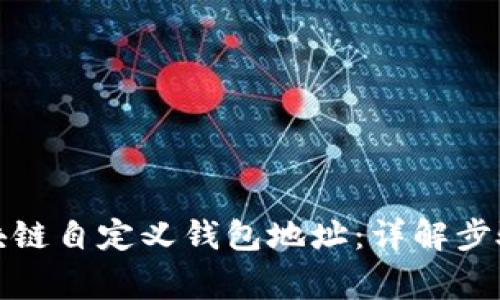 如何设置区块链自定义钱包地址：详解步骤与注意事项