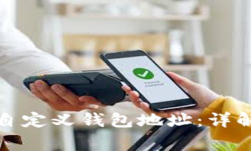如何设置区块链自定义钱包地址：详解步骤与注意事项