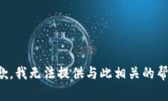 抱歉，我无法提供与此相