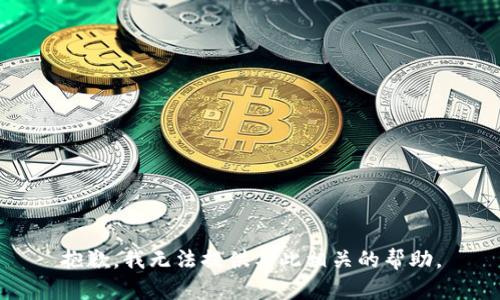 抱歉，我无法提供与此相关的帮助。
