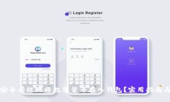 如何安全有效地将数字货