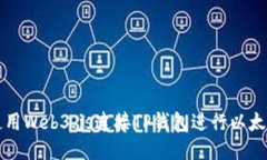 如何使用Web3.js连接TP钱包