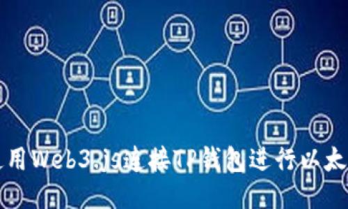 如何使用Web3.js连接TP钱包进行以太坊开发