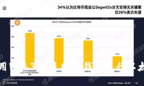 如何使用Web3.js连接TP钱包进行以太坊开发
