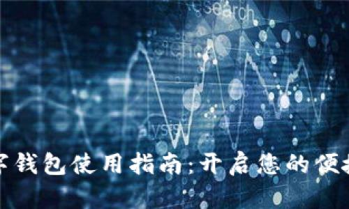 红利版数字钱包使用指南：开启您的便捷支付体验