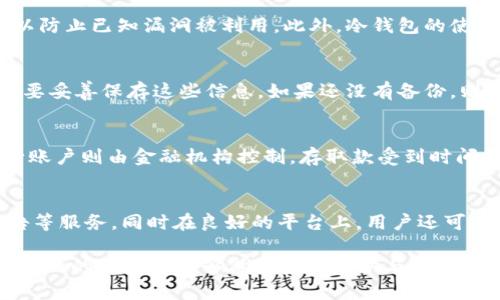 数字钱包资产管理全解析：如何安全高效地使用数字钱包？  
数字钱包, 资产管理, 加密货币, 安全性/guanjianci  

随着区块链和加密货币的蓬勃发展，数字钱包的使用已成为现代金融交易的重要一环。无论是个人投资者，还是商家，数字钱包为方便、安全地管理和交易数字资产提供了极大的便利。然而，数字钱包的种类繁多、功能各异，让许多用户在选择和使用上感到困惑。本篇文章将详细探讨数字钱包的类型、使用方式以及资产管理的注意事项，并通过常见问题来帮助读者更好地理解这一新兴领域。

一、数字钱包的基本概念  
数字钱包，顾名思义，就是用来存储数字资产（如加密货币）的虚拟工具。它能够像传统钱包一样，保存和管理用户的资产。此外，数字钱包还提供了发送、接收和交易加密货币的功能。通常来说，数字钱包分为热钱包和冷钱包两种类型。

1. 热钱包与冷钱包  
热钱包是指那些在线连接互联网的钱包，用户可以随时访问和操作资产。这类钱包一般比较方便，适合日常交易，但相对安全性较低，因为黑客攻击和网络失误可能导致资产丢失。常见的热钱包包括手机钱包和桌面钱包。  

冷钱包则是不与互联网连接的储存方式，安全性更高，一般适合长期存储大额资产。冷钱包的代表就是硬件钱包和纸钱包。硬件钱包以实体设备的形式存在，存储私钥，而纸钱包则是简单地将私钥和公钥打印在纸上。这种方式虽然不方便，但可以有效防止黑客攻击。   

2. 如何选择合适的数字钱包  
选择数字钱包时，用户需要考虑以下几个方面：  
首先是安全性。选择知名品牌和拥有良好口碑的钱包可以减少潜在风险，确保资产的安全性。其次是功能性，考虑钱包是否支持多种加密货币、是否提供交易方便、是否具备二次验证等功能。此外，用户还需考虑应用的易用性，界面是否友好，能否满足不同需求的用户。

二、数字资产的管理  
在掌握数字钱包的基本使用后，资产管理也成为用户必须关注的重点。合理的资产管理不仅有助于提高投资收益，还可以降低资产损失的风险。  

1. 定期监控资产动态  
对于数字资产的持有者来说，定期查看资产的收益和损失是非常必要的。这不仅可以帮助用户及时调整其投资策略，也可以让其更清楚地了解市场变化。可以通过使用一些资产管理工具或平台来帮助用户追踪和分析投资情况。 

2. 多样化投资组合  
数字货币市场波动极大，单一资产可能会带来较高风险。因此，建议用户考虑把资产分散投资于不同的数字货币。多样化投资组合不仅能降低整体风险，还可能在不同市场变化中找到机会。此外，用户还可以考虑一些稳健型的投资工具，比如稳定币或大盘货币，以平衡风险。 

三、数字钱包的安全性  
尽管数字钱包提供了便捷的资产管理工具，但相应的安全风险也不能忽视。黑客攻击、恶意软件、钓鱼网站等都可能导致用户资产的损失。因此，保护自己的数字资产，需要采取一定的安全措施。

1. 使用强密码和二次验证  
密码是保护数字钱包安全的第一道防线，建议用户使用复杂且独特的密码，并定期更换。同时，启用二次验证功能（如短信验证或应用验证）能够为账户增加一道额外的安全保障。

2. 定期备份和更新  
定期备份钱包信息，尤其是私钥和助记词，是非常重要的安全措施。备份之后，妥善保存这些信息，确保只有您能访问。此外，定期更新钱包应用，确保安全补丁和版本更新得到应用。 

四、常见问题解答  

问题一：数字钱包如何保障我的资产安全？  
数字钱包的安全性要求用户采取多个防护措施。首先选择知名并且信誉良好的钱包提供商，其次使用强密码和二次验证来加强安全。另外，定期更新应用，保证其为最新版本，以防止已知漏洞被利用。此外，冷钱包的使用能够大幅提高安全性，避免网络风险。

问题二：我该如何恢复丢失的数字钱包？  
在创建数字钱包时，用户通常会得到一个助记词或私钥，这些信息是恢复钱包的关键。如果丢失了钱包，找到这些信息是唯一的恢复方法。因此，用户在初始化钱包的时候，一定要妥善保存这些信息。如果还没有备份，则可能无法找回钱包中的资产。

问题三：数字钱包与银行账户有什么区别？  
数字钱包与传统银行账户的最大的区别在于资产的管理模式。数字钱包是去中心化的，自主管理自己的资产，没有第三方机构介入。用户可以随时发送和接收加密货币，而银行账户则由金融机构控制，存取款受到时间和手续费的限制。此外，数字钱包还提供了不同的加密货币存储，而传统账户一般只支持法币。

问题四：我可以从数字钱包中进行哪些操作？  
使用数字钱包，用户可以进行多种操作，包括接收和发送加密货币、查看资产余额、交易历史、资产兑换等。部分高级钱包还提供交易所的功能、币种交换、资产托管以及导出报告等服务。同时在良好的平台上，用户还可以进行投资管理、收入监控等精细化操作。  

通过对数字钱包的深入理解和使用，用户不仅可以安全管理自己的资产，还能够在快速发展的数字金融生态中占得先机。希望通过本篇文章的介绍，读者能够对数字钱包有更全面的认识并能够做好资产防护与管理。
