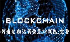 : 如何通过助记词恢复TP钱