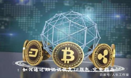 : 如何通过助记词恢复TP钱包：完整指南