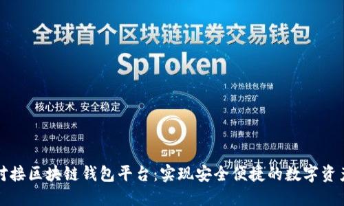 如何对接区块链钱包平台：实现安全便捷的数字资产管理