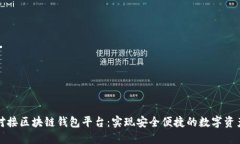 如何对接区块链钱包平台