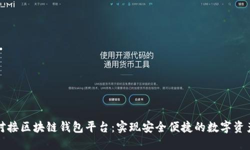 如何对接区块链钱包平台：实现安全便捷的数字资产管理