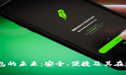 探索PayC数字钱包的未来：安全、便捷及其在数字经济中的角色