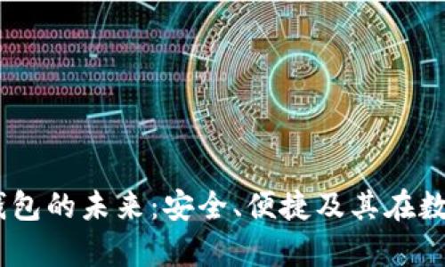 探索PayC数字钱包的未来：安全、便捷及其在数字经济中的角色