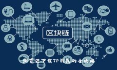 浏览器下载TP钱包的全攻略