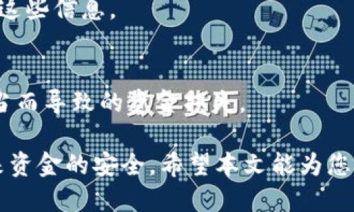 如何处理TP钱包中丢失的钱款问题：全面指南

TP钱包, 钱包丢失, 资金安全, 钱包维护/guanjianci

在现代社会中，数字钱包的使用变得越来越普遍。TP钱包作为一种流行的数字资产管理工具，为用户提供了方便的服务。然而，许多用户在使用过程中可能会遇到钱包中资金丢失的问题。本文将为您详细介绍如何处理TP钱包中丢失的钱款，确保您的资产安全，方便您在必要时采取适当的措施。

首先，我们需要理解TP钱包的工作原理及其安全性。TP钱包是基于区块链技术的数字钱包，它支持多种加密货币的存储和交易。在使用TP钱包进行交易时，用户需要妥善保管自己的私钥和助记词，这两者是确保钱包安全的关键因素。一旦丢失或泄露，您的资金可能会面临风险。因此，在处理钱包中丢失的钱款问题时，我们需要首先考虑以下几个方面：

1. 确认资金是否真正丢失

在发现钱包中钱款减少时，首先要确认资金是否真的丢失。有时候，用户可能是因为误操作或没有正确查看余额而认为资金丢失。因此，您可以按照以下步骤进行确认：

ul
    li检查交易记录：打开TP钱包的交易记录功能，查看近期的交易历史，确认是否有未授权的交易记录。/li
    li检查网络延迟：有时候由于网络问题，交易记录可能会延迟更新，可以稍等一段时间再查看一下。/li
    li确保访问的是官方网站：在低质量的模仿网站上登录TP钱包，可能导致信息泄露，建议确保访问的是TP钱包的官方网站。/li
/ul

如果通过以上步骤确认钱款确实丢失，接下来可以考虑进行恢复。

2. 恢复助记词和私钥

TP钱包采用助记词和私钥的方式进行资产保护。如果您丢失了钱包中的资金，首先可以尝试恢复助记词和私钥，看看是否能够找回丢失的资产：

ul
    li助记词恢复：如果你在创建钱包时保存了助记词，可以卸载然后重新安装TP钱包，在创建钱包的步骤中选择“使用助记词恢复”，输入保存的助记词进行恢复。/li
    li私钥恢复：如果您有钱包的私钥，同样可以在安装后选择“导入私钥”，来恢复钱包中的资产。/li
/ul

此外，需要强调的是，在恢复助记词和私钥的过程中，一定要确保在安全的环境中进行操作，避免信息泄露。

3. 联系TP钱包客服

如果以上步骤依然无法解决您的资金问题，建议您及时联系TP钱包的客服人员。在联系客服时，请准备好相关信息，以便客服更有效地帮助您：

ul
    li提供钱包地址：客服需要确认您的钱包地址以核实信息，因此确保提供正确的地址。/li
    li描述问题：清晰地描述您遇到的问题，包括丢失的时间、 没有授权的交易信息等，以帮助客服更快了解情况。/li
    li保持沟通：保持与客服的沟通，及时回复相关问题，并主动提供更多的信息，以提高解决问题的效率。/li
/ul

客服将根据您的情况提供指导，并对具体问题进行处理。

4. 加强钱包的安全性

无论资金是否能够找回，对于加密货币的用户来说，加强钱包的安全性都是至关重要的。以下是一些提高TP钱包安全性的建议：

ul
    li定期更改密码：定期更新TP钱包的密码，以增加安全性。/li
    li备份助记词：确保将助记词和私钥备份在安全的地方，不应与他人共享。/li
    li使用安全的网络：在使用TP钱包时，尽量避免在公共Wi-Fi环境下操作，以减少被黑客攻击的风险。/li
    li启用双重验证：如果TP钱包提供双重验证功能，务必开启，以增加账户安全性。/li
/ul

随着数字货币的普及，数字钱包的安全问题将显得日益重要。正确维护TP钱包的安全是保护您资产的关键。

常见问题解答

问：TP钱包中资金丢失可能的原因有哪些？
资金丢失的原因多种多样，可能包括个人操作失误、黑客攻击、私钥或助记词失去等因素。在使用TP钱包时，用户需保持警惕，避免因自己的不小心导致资金损失。

问：我能否通过区块链查询我的交易记录？
是的，每一笔交易都是在区块链上记录的，用户可以通过区块链浏览器输入钱包地址查询交易记录，确认每一笔转入转出情况。

问：如果我失去了助记词和私钥，是否意味着资金的永久性丢失？
不幸的是，如果助记词和私钥丢失，通常情况下您将无法恢复钱包中的资金。因为无论是助记词还是私钥，都是您访问钱包的唯一凭证。因此，务必注意妥善保存这些信息。

问：TP钱包的安全性如何？
TP钱包采用先进的加密技术来保护用户资产，用户也能通过设置密码、助记词等多重方式来提高安全性。尽管如此，用户也要时刻保持警觉，避免因个人操作不当而导致的资金损失。

总结来说，处理TP钱包中丢失的钱款问题，首先要确认是否真的丢失，合理利用助记词和私钥进行恢复，并及时与客服沟通。同时，加强系统的安全性，以保障未来资金的安全。希望本文能为您提供一些实用的建议。