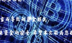 如何处理TP钱包中丢失的钱