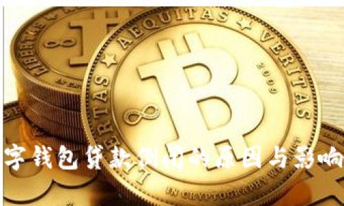 : 数字钱包贷款倒闭的原因与影响分析