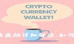 : t p钱包邀请奖励详细解读