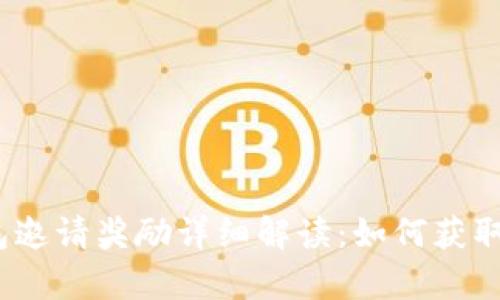 : t p钱包邀请奖励详细解读：如何获取更多收益