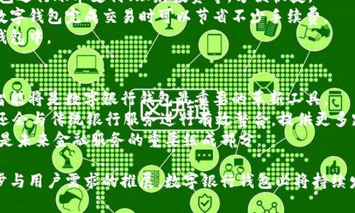   数字银行钱包状态解析与未来发展趋势/  

数字银行,钱包状态,安全性,未来发展/guanjianci

数字银行钱包是随着金融科技快速发展而出现的一种新型金融服务，其便捷性和创新性吸引了越来越多的用户。然而，数字银行钱包的状态、使用情况以及未来的发展趋势仍然是一个值得深入探讨的话题。本文将从多个角度对数字银行钱包的状态进行分析，并提出对未来发展的看法。

一、数字银行钱包的概念与发展现状
数字银行钱包是一种基于互联网和移动技术的电子支付方式，旨在为用户提供方便快速的货币管理与支付服务。用户通过数字银行钱包，可以完成在线支付、转账、投资等多种金融操作。
随着智能手机的普及和移动互联网的发展，数字银行钱包的使用率逐年上升。这些钱包通常具备多种功能，例如快速支付、消费管理、账单支付等，极大地提高了用户的金融交易效率。
目前，市场上涌现出许多种类的数字银行钱包，包括传统银行推出的数字钱包和专门的互联网金融公司开发的独立钱包。根据研究，全球数字银行钱包用户数已超三亿，且这一数字还在快速增长。

二、数字银行钱包的状态及其面临的挑战
虽然数字银行钱包带来了许多便利，但在实际使用中也面临一定的挑战。例如，安全性问题是用户最为关心的。随着网络攻击事件频发，用户对于数据安全和隐私保护的需求日益增加。
此外，法律法规的不健全也是数字银行钱包发展中的一大障碍。不同国家和地区对于数字货币和电子支付的监管政策各不相同，这使得数字银行钱包的跨境使用变得复杂。
另外，用户体验问题也不容忽视。目前部分数字银行钱包还存在操作复杂、界面不友好等问题，这也影响了用户的使用意愿。

三、数字银行钱包的市场前景
尽管面临诸多挑战，但数字银行钱包的市场前景依然乐观。为了解决安全性问题，许多数字银行钱包都在不断升级技术，例如引入区块链技术与多重身份验证系统。
随着5G技术的普及，用户可以更快速地完成支付交易，这也将促进数字银行钱包的使用频率。同时，随着全球经济一体化的推进，跨境支付需求不断增加，数字银行钱包被广泛应用于国际贸易领域也只是时间问题。
未来，数字银行钱包还可能结合人工智能技术，为用户提供更加个性化的服务。这些改进将有助于提高用户的满意度，从而促使更多的人接受并使用数字银行钱包。

四、数字银行钱包的未来发展趋势
随着科技的不断进步，数字银行钱包必将朝着更安全、更便捷的发展方向迈进。首先，区块链技术的应用将提升钱包的安全性和透明度。用户在进行支付时，交易记录将被永久保留，避免了因数据丢失而导致的财务损失。
其次，人工智能的引入将为数字银行钱包提供更多智能化功能。例如，机器学习算法可以根据用户的消费习惯提供定制化的理财建议，这将有效提升用户的金融管理能力。
最后，开放银行的理念也将推动数字银行钱包的发展。用户将有机会通过自己的数字钱包，访问不同银行和金融机构的产品和服务，从而可以更好地满足其个性化的需求。

五、可能相关的问题解析

1. 数字银行钱包的安全性如何保障？
安全性是数字银行钱包最重要的考虑因素之一。为了保障用户资金的安全，各数字银行钱包采取了一系列防护措施，比如数据加密、多因素身份验证等。
首先，数据加密技术可以有效保护用户信息不被黑客窃取。在传输过程中，用户的数据会被转化为难以识别的代码，即使被黑客截获也无法识别。
其次，多因素身份验证要求用户在访问钱包时提供多种信息，如密码、指纹或短信验证码等，增强了账户安全性。
在用户使用钱包时，部分平台还会监测交易模式，如果发现异常交易行为，会立即冻结账户并通知用户，从而降低潜在的损失风险。

2. 数字银行钱包与传统银行的区别？
数字银行钱包与传统银行的最大区别在于运营模式和服务方式。传统银行主要通过实体分行提供服务，而数字银行钱包则依赖于互联网和移动设备。
首先，传统银行的服务时间通常受限于营业时间，而数字银行钱包几乎可以24小时随时随地进行操作，极大提升了用户的便利性。
其次，数字银行钱包通常具备更低的费用，因为其运营成本相对较低，用户不仅可以享受更低的手续费，还有可能享受额外的回报。
最后，数字银行钱包还可以通过智能化技术为用户提供个性化的理财建议，而传统银行则较少提供如此个性化的服务。

3. 用户为何选择数字银行钱包而非传统银行？
用户选择数字银行钱包的原因主要包括便捷性、低成本、高安全性等。随着生活节奏的加快，越来越多的人希望通过便捷的方式管理自己的金融事务。
数字银行钱包可以在手机上轻松完成支付、转账及账户管理，省去了去银行排队和等候的时间。同时，用户还可以通过钱包进行账单支付、理财投资等，方便快捷。
除了方便，低成本也是用户选择数字银行钱包的因素之一。数字银行钱包的交易成本普遍低于传统银行，因此用户使用数字钱包完成交易时可以节省不少手续费。
此外，随着安全性技术的提升，越来越多的用户对于数字银行钱包的信任度也在增加，使得他们更愿意将资金放入数字钱包中。

4. 数字银行钱包的发展趋势将会怎样？
数字银行钱包未来的发展趋势将主要体现在技术创新、用户体验提升和监管政策的完善等方面。技术上，区块链和人工智能将是数字银行钱包最重要的革新工具。
同时，数字银行钱包将不断用户体验，使其操作更加简便易懂，提升用户满意度。此外，为了适应市场环境，数字银行钱包还会与传统银行服务进行有效整合，提供更多跨界合作机会。
最后，随着金融科技的发展和国家政策的逐步完善，数字银行钱包将在跨境支付、社交支付等领域拥有更大的市场空间，是未来金融服务的重要组成部分。

通过上述分析，我们可以看出数字银行钱包的状态与未来发展都体现出巨大的潜力，尽管面临诸多挑战，但凭借技术进步与用户需求的推展，数字银行钱包必将持续发展，成为未来金融服务的重要方式。