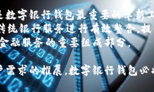   数字银行钱包状态解析与未来发展趋势/  

数字银行,钱包状态,安全性,未来发展/guanjianci

数字银行钱包是随着金融科技快速发展而出现的一种新型金融服务，其便捷性和创新性吸引了越来越多的用户。然而，数字银行钱包的状态、使用情况以及未来的发展趋势仍然是一个值得深入探讨的话题。本文将从多个角度对数字银行钱包的状态进行分析，并提出对未来发展的看法。

一、数字银行钱包的概念与发展现状
数字银行钱包是一种基于互联网和移动技术的电子支付方式，旨在为用户提供方便快速的货币管理与支付服务。用户通过数字银行钱包，可以完成在线支付、转账、投资等多种金融操作。
随着智能手机的普及和移动互联网的发展，数字银行钱包的使用率逐年上升。这些钱包通常具备多种功能，例如快速支付、消费管理、账单支付等，极大地提高了用户的金融交易效率。
目前，市场上涌现出许多种类的数字银行钱包，包括传统银行推出的数字钱包和专门的互联网金融公司开发的独立钱包。根据研究，全球数字银行钱包用户数已超三亿，且这一数字还在快速增长。

二、数字银行钱包的状态及其面临的挑战
虽然数字银行钱包带来了许多便利，但在实际使用中也面临一定的挑战。例如，安全性问题是用户最为关心的。随着网络攻击事件频发，用户对于数据安全和隐私保护的需求日益增加。
此外，法律法规的不健全也是数字银行钱包发展中的一大障碍。不同国家和地区对于数字货币和电子支付的监管政策各不相同，这使得数字银行钱包的跨境使用变得复杂。
另外，用户体验问题也不容忽视。目前部分数字银行钱包还存在操作复杂、界面不友好等问题，这也影响了用户的使用意愿。

三、数字银行钱包的市场前景
尽管面临诸多挑战，但数字银行钱包的市场前景依然乐观。为了解决安全性问题，许多数字银行钱包都在不断升级技术，例如引入区块链技术与多重身份验证系统。
随着5G技术的普及，用户可以更快速地完成支付交易，这也将促进数字银行钱包的使用频率。同时，随着全球经济一体化的推进，跨境支付需求不断增加，数字银行钱包被广泛应用于国际贸易领域也只是时间问题。
未来，数字银行钱包还可能结合人工智能技术，为用户提供更加个性化的服务。这些改进将有助于提高用户的满意度，从而促使更多的人接受并使用数字银行钱包。

四、数字银行钱包的未来发展趋势
随着科技的不断进步，数字银行钱包必将朝着更安全、更便捷的发展方向迈进。首先，区块链技术的应用将提升钱包的安全性和透明度。用户在进行支付时，交易记录将被永久保留，避免了因数据丢失而导致的财务损失。
其次，人工智能的引入将为数字银行钱包提供更多智能化功能。例如，机器学习算法可以根据用户的消费习惯提供定制化的理财建议，这将有效提升用户的金融管理能力。
最后，开放银行的理念也将推动数字银行钱包的发展。用户将有机会通过自己的数字钱包，访问不同银行和金融机构的产品和服务，从而可以更好地满足其个性化的需求。

五、可能相关的问题解析

1. 数字银行钱包的安全性如何保障？
安全性是数字银行钱包最重要的考虑因素之一。为了保障用户资金的安全，各数字银行钱包采取了一系列防护措施，比如数据加密、多因素身份验证等。
首先，数据加密技术可以有效保护用户信息不被黑客窃取。在传输过程中，用户的数据会被转化为难以识别的代码，即使被黑客截获也无法识别。
其次，多因素身份验证要求用户在访问钱包时提供多种信息，如密码、指纹或短信验证码等，增强了账户安全性。
在用户使用钱包时，部分平台还会监测交易模式，如果发现异常交易行为，会立即冻结账户并通知用户，从而降低潜在的损失风险。

2. 数字银行钱包与传统银行的区别？
数字银行钱包与传统银行的最大区别在于运营模式和服务方式。传统银行主要通过实体分行提供服务，而数字银行钱包则依赖于互联网和移动设备。
首先，传统银行的服务时间通常受限于营业时间，而数字银行钱包几乎可以24小时随时随地进行操作，极大提升了用户的便利性。
其次，数字银行钱包通常具备更低的费用，因为其运营成本相对较低，用户不仅可以享受更低的手续费，还有可能享受额外的回报。
最后，数字银行钱包还可以通过智能化技术为用户提供个性化的理财建议，而传统银行则较少提供如此个性化的服务。

3. 用户为何选择数字银行钱包而非传统银行？
用户选择数字银行钱包的原因主要包括便捷性、低成本、高安全性等。随着生活节奏的加快，越来越多的人希望通过便捷的方式管理自己的金融事务。
数字银行钱包可以在手机上轻松完成支付、转账及账户管理，省去了去银行排队和等候的时间。同时，用户还可以通过钱包进行账单支付、理财投资等，方便快捷。
除了方便，低成本也是用户选择数字银行钱包的因素之一。数字银行钱包的交易成本普遍低于传统银行，因此用户使用数字钱包完成交易时可以节省不少手续费。
此外，随着安全性技术的提升，越来越多的用户对于数字银行钱包的信任度也在增加，使得他们更愿意将资金放入数字钱包中。

4. 数字银行钱包的发展趋势将会怎样？
数字银行钱包未来的发展趋势将主要体现在技术创新、用户体验提升和监管政策的完善等方面。技术上，区块链和人工智能将是数字银行钱包最重要的革新工具。
同时，数字银行钱包将不断用户体验，使其操作更加简便易懂，提升用户满意度。此外，为了适应市场环境，数字银行钱包还会与传统银行服务进行有效整合，提供更多跨界合作机会。
最后，随着金融科技的发展和国家政策的逐步完善，数字银行钱包将在跨境支付、社交支付等领域拥有更大的市场空间，是未来金融服务的重要组成部分。

通过上述分析，我们可以看出数字银行钱包的状态与未来发展都体现出巨大的潜力，尽管面临诸多挑战，但凭借技术进步与用户需求的推展，数字银行钱包必将持续发展，成为未来金融服务的重要方式。