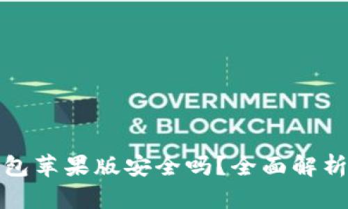 : 下载TP钱包苹果版安全吗？全面解析与安全指南