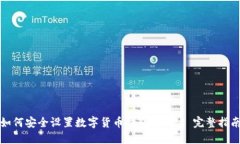 如何安全设置数字货币钱