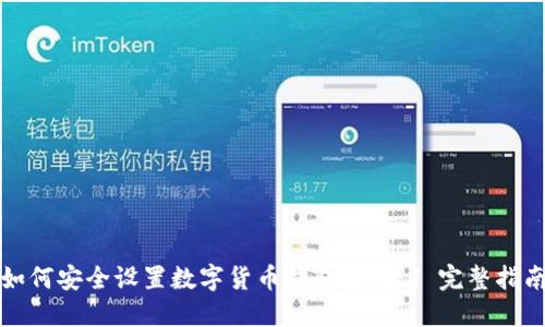如何安全设置数字货币钱包密码 | 完整指南
