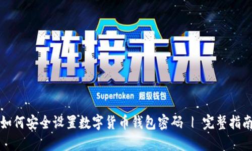如何安全设置数字货币钱包密码 | 完整指南
