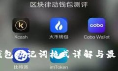 数字钱包助记词格式详解