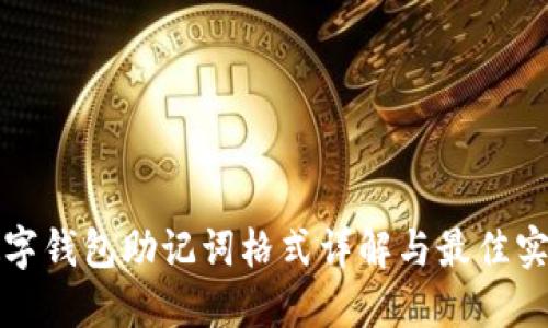 数字钱包助记词格式详解与最佳实践
