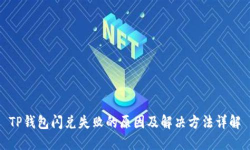 TP钱包闪兑失败的原因及解决方法详解
