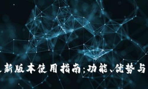 TP钱包最新版本使用指南：功能、优势与操作详解