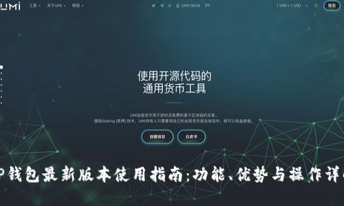 TP钱包最新版本使用指南：功能、优势与操作详解