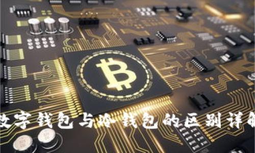 数字钱包与冷钱包的区别详解